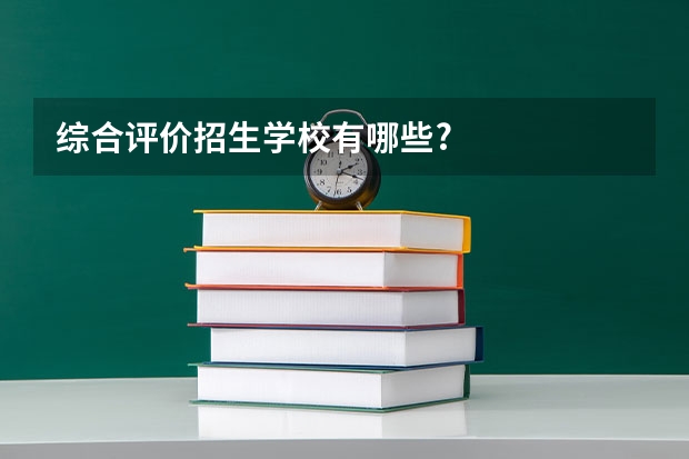 综合评价招生学校有哪些?