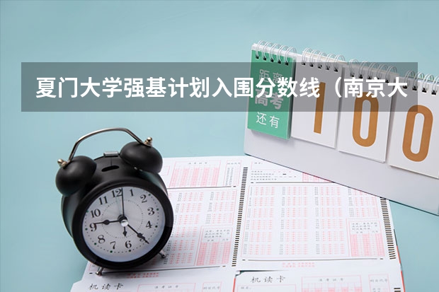 夏门大学强基计划入围分数线（南京大学2023分数线）