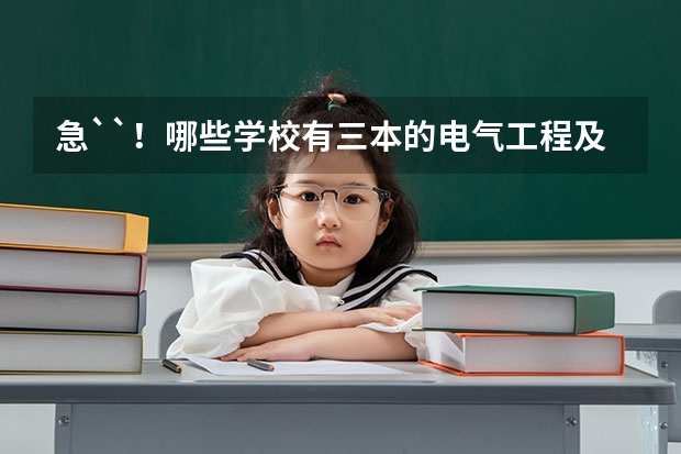 急``！哪些学校有三本的电气工程及其自动化专业？