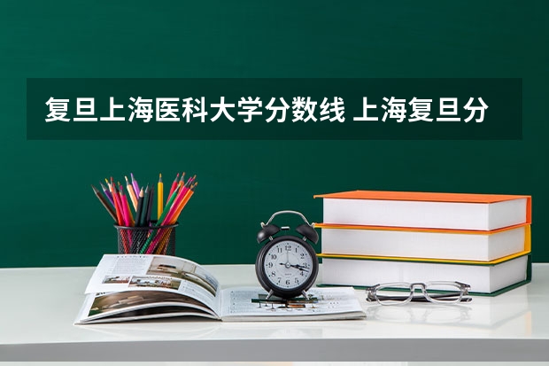 复旦上海医科大学分数线 上海复旦分数线