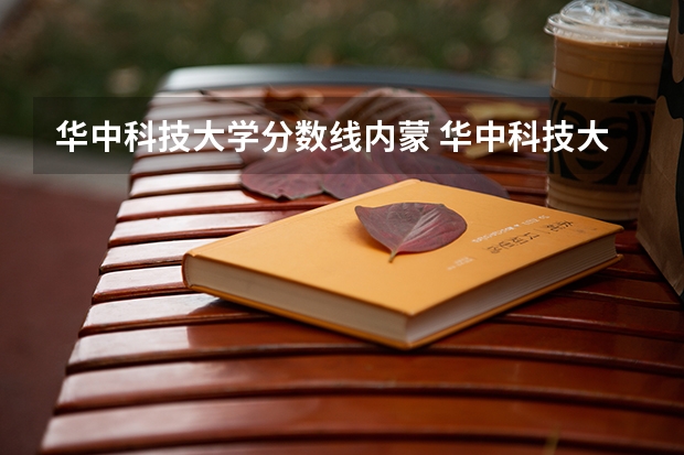 华中科技大学分数线内蒙 华中科技大学录取分数线