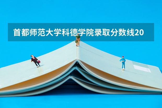 首都师范大学科德学院录取分数线2024年是多少分(附各省录取最低分)