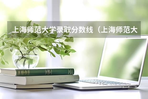 上海师范大学录取分数线（上海师范大学各专业录取分数线）