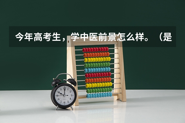 今年高考生，学中医前景怎么样。（是不是这方面人才已经饱和了？）