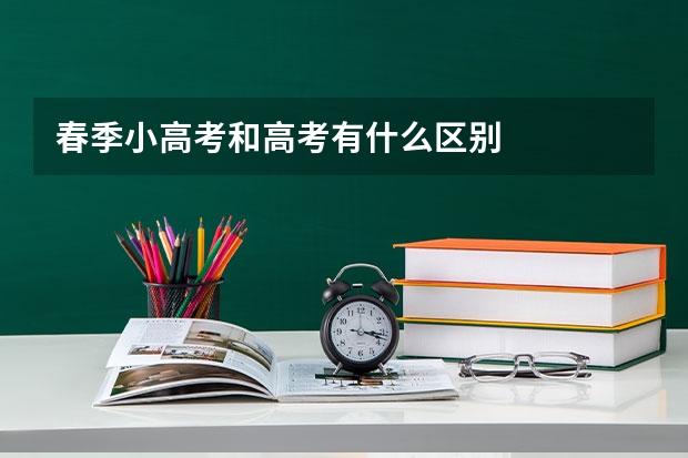 春季小高考和高考有什么区别