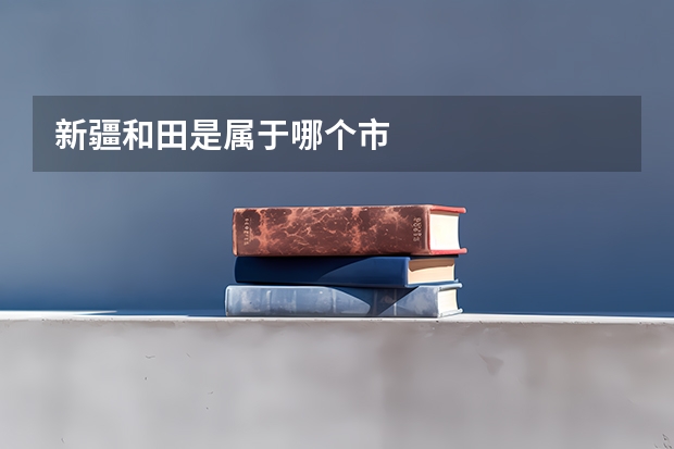 新疆和田是属于哪个市