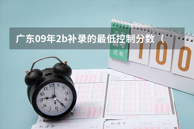 广东09年2b补录的最低控制分数(2024全国泰语专业大学排行榜)