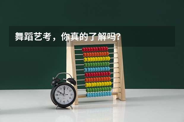 舞蹈艺考，你真的了解吗？