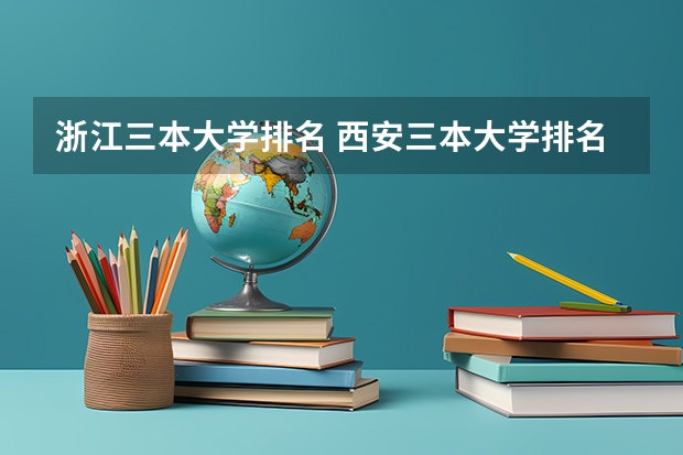 浙江三本大学排名 西安三本大学排名