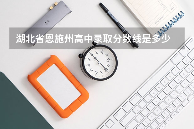 湖北省恩施州高中录取分数线是多少