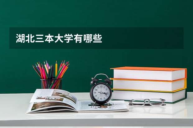 湖北三本大学有哪些