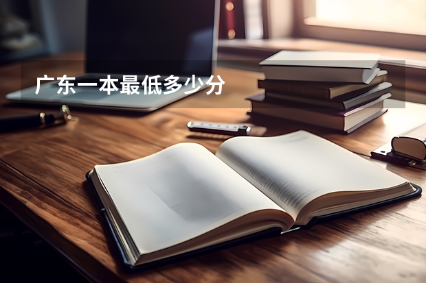 广东一本最低多少分
