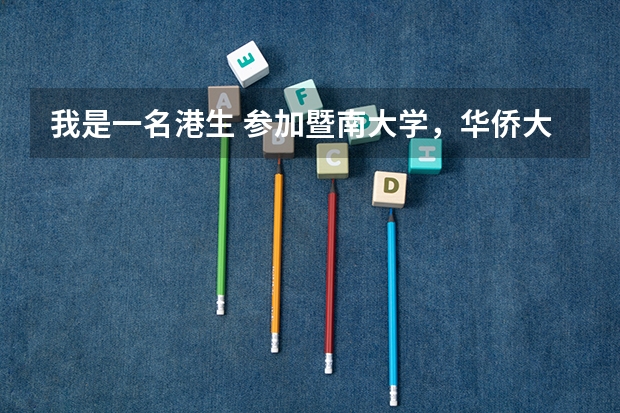 我是一名港生 参加暨南大学，华侨大学联合招收考试 要多少分才能被录取呢 我读不好 好担心啊