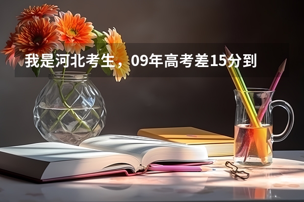 我是河北考生，09年高考差15分到本二线，请问我可以报本二第二次征集志愿吗？