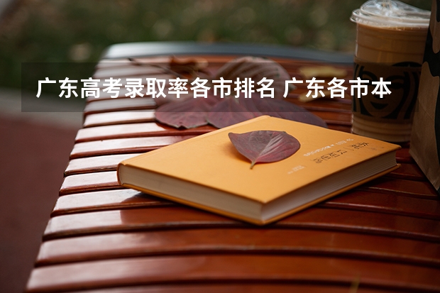 广东高考录取率各市排名 广东各市本科率