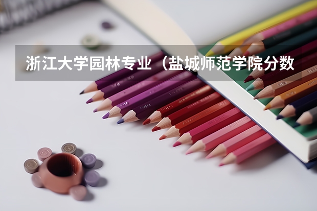 浙江大学园林专业（盐城师范学院分数线）