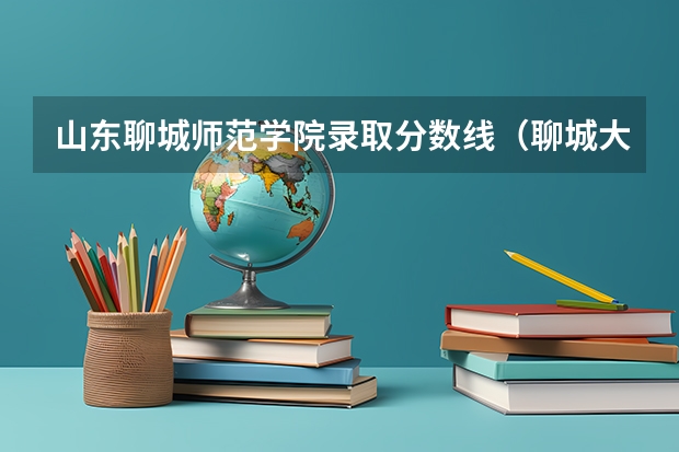 山东聊城师范学院录取分数线（聊城大学师范类专业分数线）