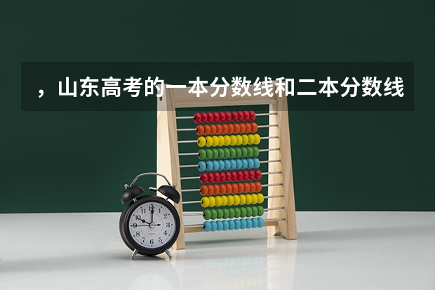 ，山东高考的一本分数线和二本分数线分别是多少呢?