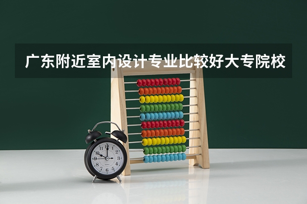 广东附近室内设计专业比较好大专院校(06广东高考三A补录院校名单及其专业)