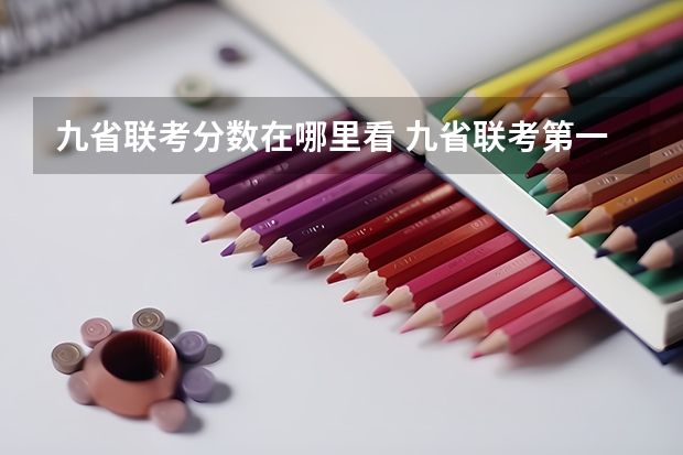 九省联考分数在哪里看 九省联考第一名是谁