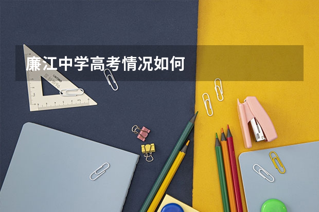 廉江中学高考情况如何