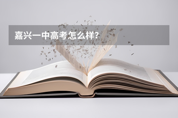 嘉兴一中高考怎么样？