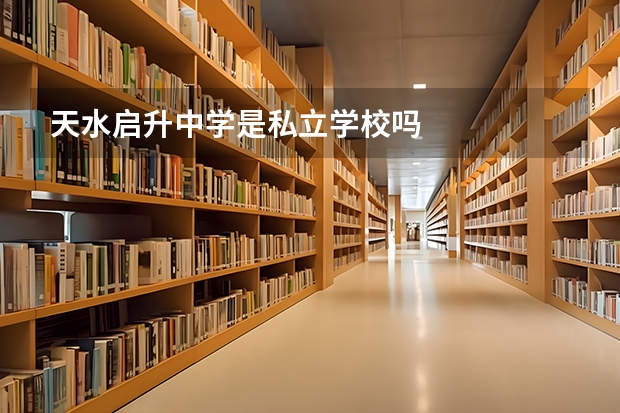 天水启升中学是私立学校吗