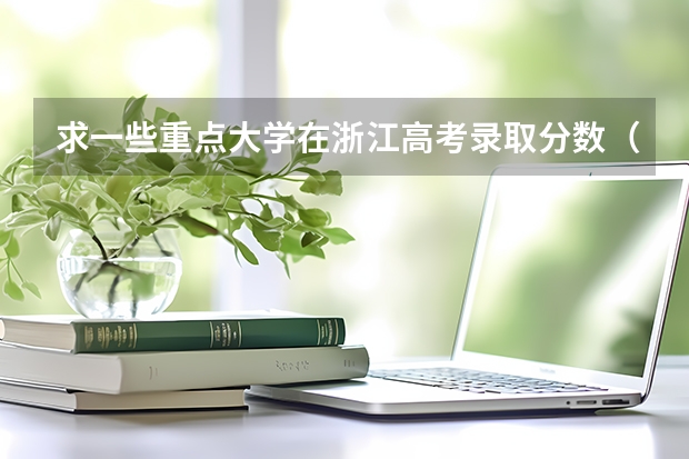 求一些重点大学在浙江高考录取分数（c9大学录取分数线）