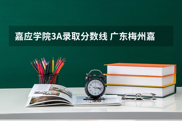 嘉应学院3A录取分数线 广东梅州嘉应大学录取分数线