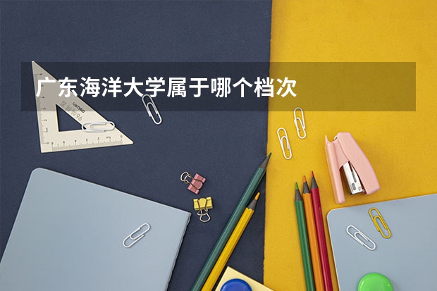广东海洋大学属于哪个档次