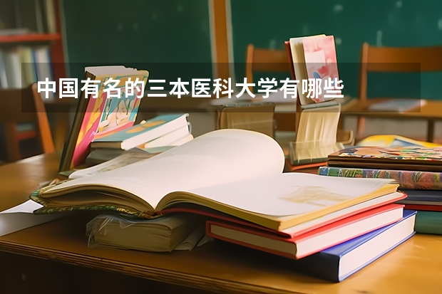 中国有名的三本医科大学有哪些