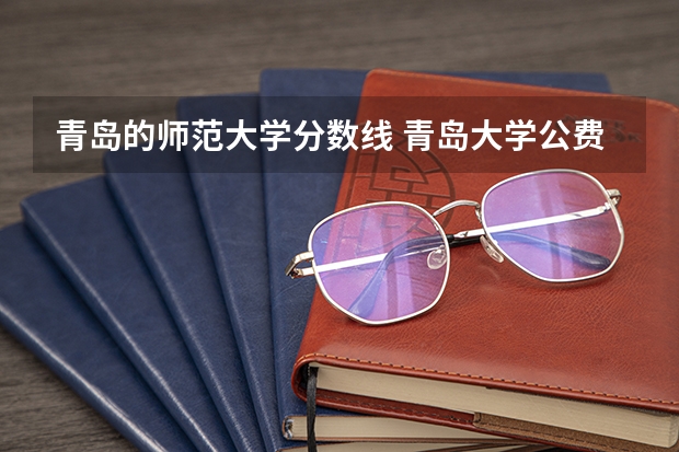 青岛的师范大学分数线 青岛大学公费师范生2023录取分数线