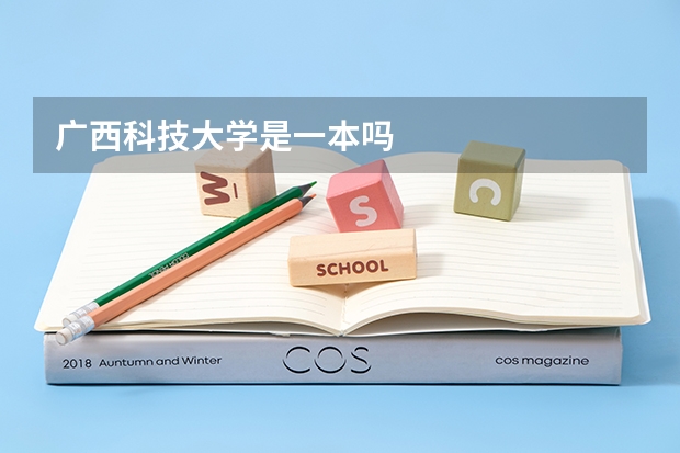 广西科技大学是一本吗