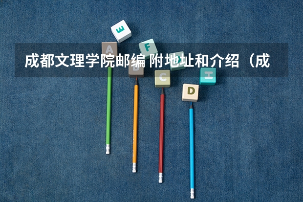 成都文理学院邮编 附地址和介绍（成都文理学院的计划招生）