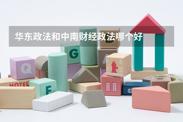 华东政法和中南财经政法哪个好