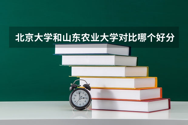 北京大学和山东农业大学对比哪个好分析