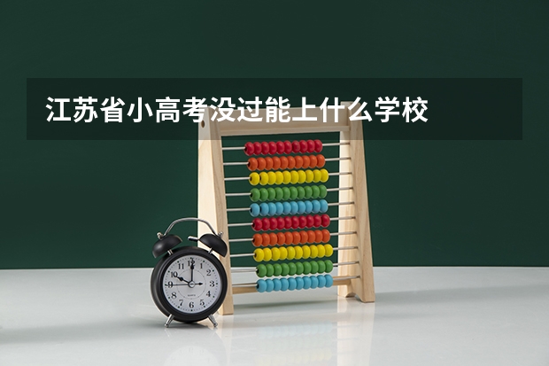 江苏省小高考没过能上什么学校