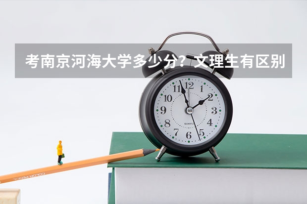 考南京河海大学多少分？文理生有区别吗？收体育生吗