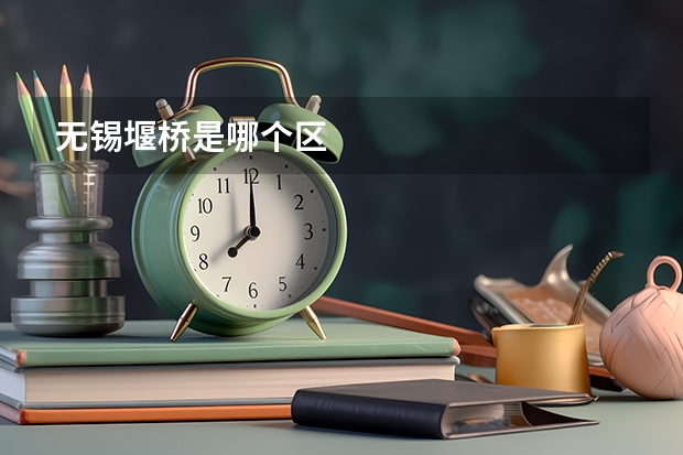 无锡堰桥是哪个区