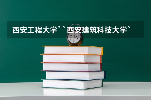 西安工程大学``西安建筑科技大学``西安工业大学``哪个大学比较好啊？（急需知道）