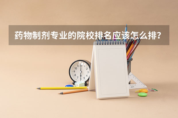 药物制剂专业的院校排名应该怎么排？