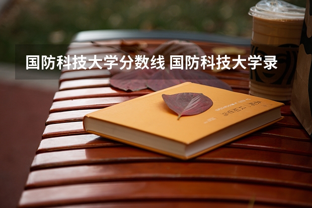 国防科技大学分数线 国防科技大学录取分数线