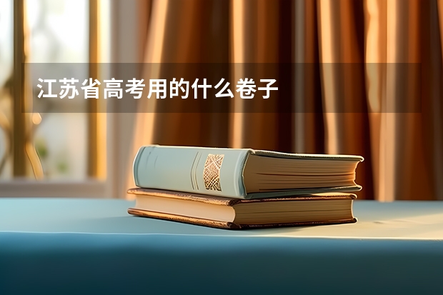 江苏省高考用的什么卷子