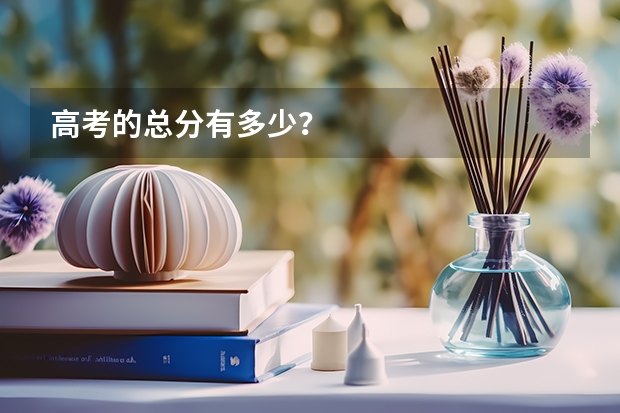 高考的总分有多少？