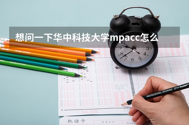 想问一下华中科技大学mpacc怎么样