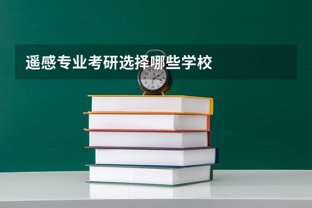 遥感专业考研选择哪些学校
