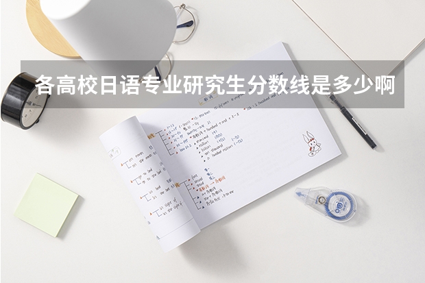 各高校日语专业研究生分数线是多少啊比如像北外