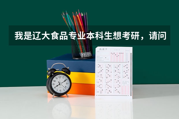 我是辽大食品专业本科生想考研,请问是沈阳农大好还是辽大的呢?