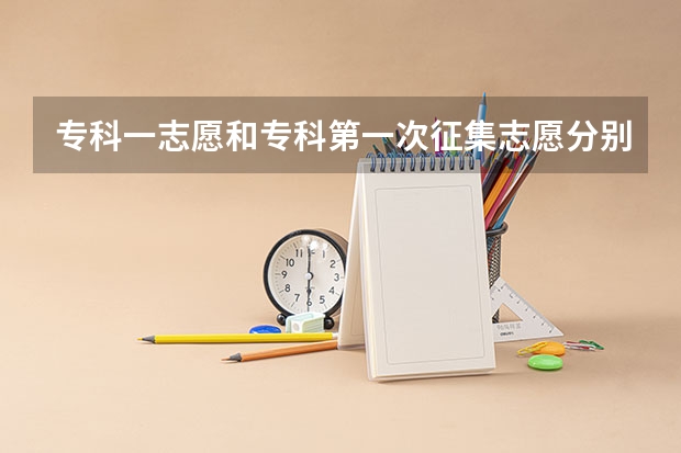 专科一志愿和专科第一次征集志愿分别是什么意思？有什么区别？