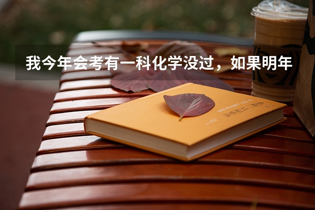 我今年会考有一科化学没过,如果明年补考过了还能报考中央戏剧学院吗?